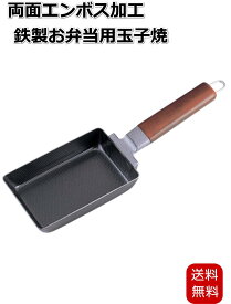 下村企販 両面エンボス加工 鉄製お弁当用玉子焼 たまご焼き器 コンパクトサイズ お弁当のたまご焼きにちょうど良いコンパクトサイズ 小さ目サイズ 小さめ 日本製 ガス IH対応 25957 送料無料 あす楽対応