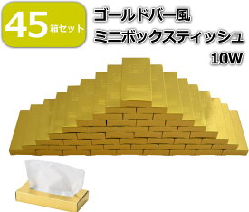【45箱セット】ゴールドバー 金の延べ棒風 ミニボックスティッシュ 10W 黄金に光り輝くゴールド色のミニボックスティッシュ 景品 粗品 参加賞 45箱入りだから9段のピラミッド型に組み上げることが可能 ゴールド ティッシュ レプリカ 送料無料