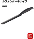 下村企販 ケーキナイフ シフォンケーキナイフ シフォンナイフ ケーキナイフ ケーキヘラ 日本製 薄型 しなる 型をキズ…