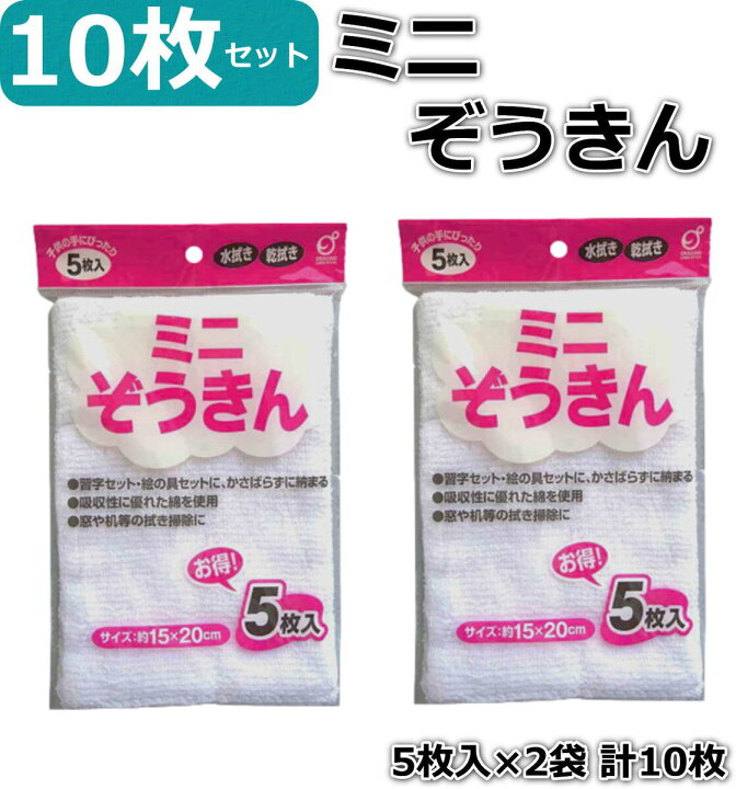 楽天市場】ミニぞうきん ハーフサイズ 小さめサイズ 約15×20cm 1袋5枚 