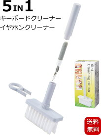 キーボード 掃除 ブラシ キーボードブラシ ミニ コンパクトサイズ イヤホンクリーナー イヤホン掃除 ほこり取り 5in1 多機能コンピュータークリーニングキット キートップ引き抜き トラックボール掃除 送料無料