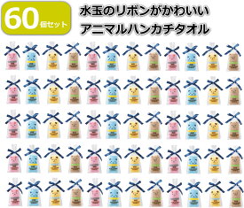 プチギフト 子供 大量 タオル 雑貨 お別れ プレゼント まとめ買い 60個セット アニマルハンカチタオル ループ付きタオル 個包装 イヌ ウサギ クマ ネコ 4色 景品 記念品 粗品 ノベルティー ばらまき 子供 かわいい 引越し セット販売 【送料無料】