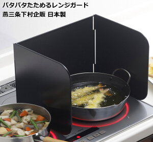 下村企販 サッと使える レンジガード 3面 ブラック【日本製】 フッ素加工 お手入れ簡単 コンパクトに収納 ガス・IH対応 折りたたみ パタパタたためる コの字型 揚げ物 調理中 油ハネ 黒 燕三