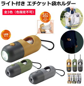 ライト付き エチケット袋 ホルダー 収納 使い捨てゴミ袋 持ち運び 使い捨て袋20枚付き 夜間の散歩 犬の散歩 エチケット袋の持ち運びに カラビナ付きなのでカバンに装着可能 全3色展開（色指定不可）