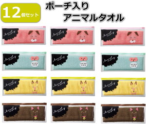 【12個セット】かわいい 動物モチーフ アニマルポーチ入りタオル 動物ポーチ ペンケース入りタオル プチギフト ご挨拶品 粗品 プレゼント ちょっとしたお礼の品として 子供 引越し 転勤 転