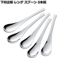 下村企販 レンゲ スプーン 5本組 【日本製】 食洗機対応 全長18cm 食べやすい 美しい形状 カレー 鍋 炒飯…