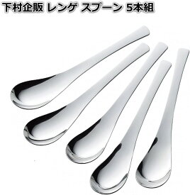 下村企販 レンゲ スプーン 5本組 【日本製】 食洗機対応 全長18cm 食べやすい 美しい形状 カレー 鍋 炒飯 中華丼 スープ シリアル シンプル おしゃれ ステンレス 燕三条 18756 ポスト投函便
