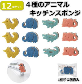【12個セット】アニマルキッチンスポンジ かわいい動物のスポンジセット 蛇口に吊り下げてかわいく収納 キツネ×3個 ゾウ×3個 ワニ×3個 ネコ×3個 合計12個 個包装 セット販売 まとめ買い 粗品 プチギフト 景品 送料無料