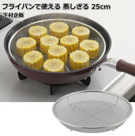 下村企販 フライパンで使える 蒸しざる 25cm 【日本製】 食洗機対応 フライパンで手軽に蒸し料理 水切れ…