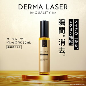 ダーマレーザー イレイズ VC | クオリティファースト 美容液 美容液ミスト スキンケア 毛穴 毛穴ケア 開き毛穴 くすみ 皮脂抑制 美肌 高濃度 油溶性 イオンミスト ビタミン ビタミンC ビタミ