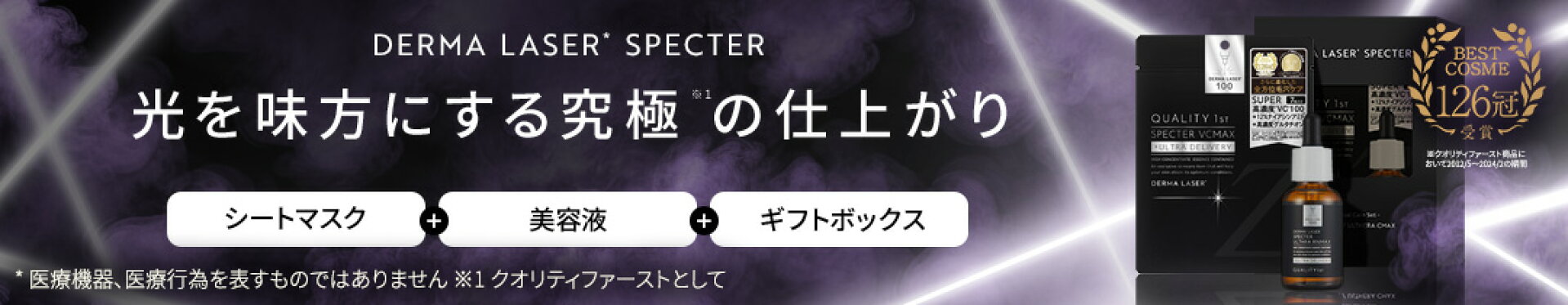 ダーマレーザースペクター スペシャルギフトボックス