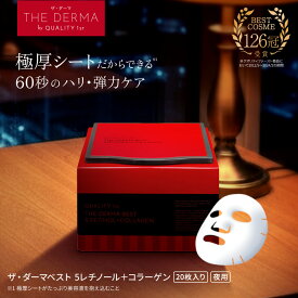 ザ・ダーマベスト 5レチノール＋コラーゲン 20枚入り | クオリティファースト ダーマ パック シートマスク フェイスパック フェイスマスク マスク シート オールインワン 保湿 乾燥 エイジングケア レチノール コラーゲン セラミド