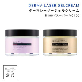 ダーマレーザー ジェルクリーム R100 VC100 レチノール ビタミンC CICA セラミド ナイアシンアミド 配合 高濃度 エイジングケア アンチエイジング シミ くすみ 毛穴ケア 毛穴引き締め 乾燥 保湿 ハリ 角質 角栓 クリーム ジェル