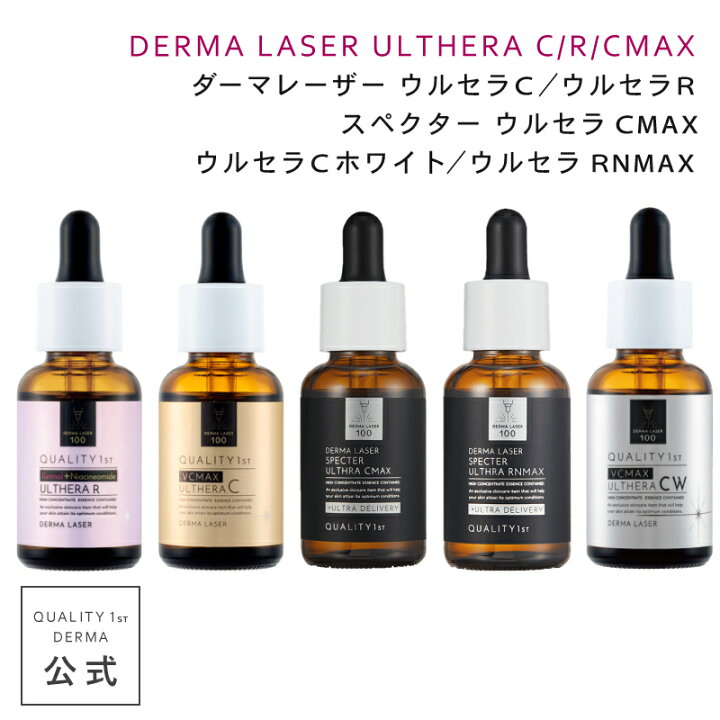 楽天市場】ダーマレーザー 美容液 ウルセラR ウルセラC ウルセラCMAX 