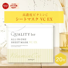 シートマスク フェイスパック VCEX ビタミンC 20枚入り 高濃度ビタミンc 国産 毛穴 引き締め 保湿 角質ケア 保湿 ハリ 弾力 ケア ツヤ 毛穴 悩み 毛穴ケア キメ 美容マスク 保湿 効果 クオリティーファースト 送料無料