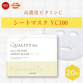 シートマスク フェイスパック VCEX ビタミンC 20枚入り 高濃度ビタミンc 国産 毛穴 引き締め 保湿 角質ケア 保湿 ハリ 弾力 ケア ツヤ 毛穴 悩み 毛穴ケア キメ 美容マスク 保湿 効果 クオリティーファースト 送料無料 ポイント消化