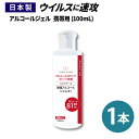 【日本製】【クリニックでも採用】アルコール81%配合 ハンドジェル 携帯用 アルコール 消毒 除菌 手 指 ハンドナース アルコール消毒 アルコール消毒液 アルコール除菌 アルコールハンドジェル　ハンドナース 100ml