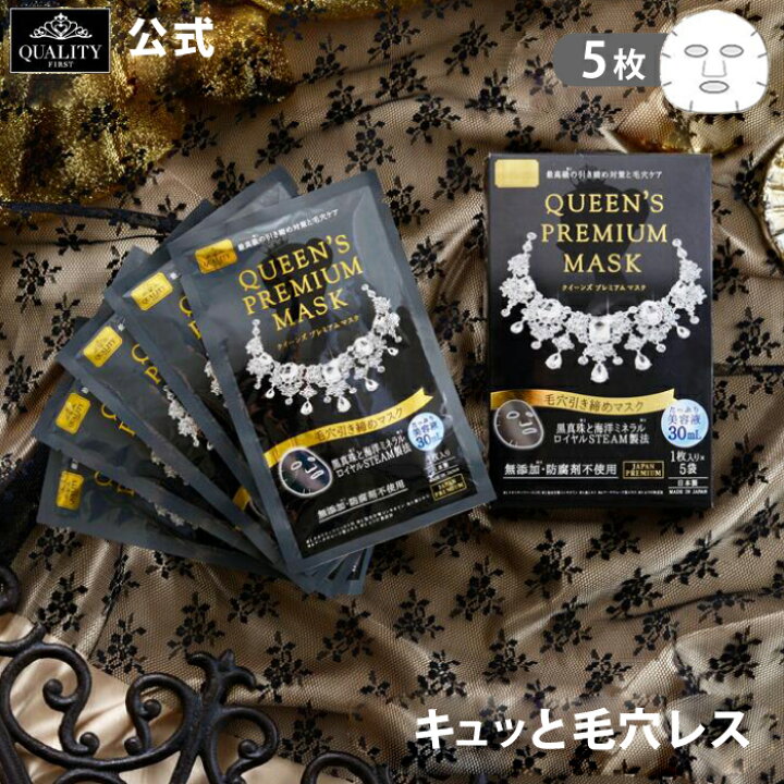 楽天市場 最高級のプレミアムマスク クオリティファースト クイーンズプレミアムマスク 毛穴1枚入x5袋 個包装 1枚入フェイスマスク シートマスク フェイスパック パック 日本製 敏感肌 美容 マスクパック スキンケア マスクシート シートパック 皮脂 吸着 ニキビ