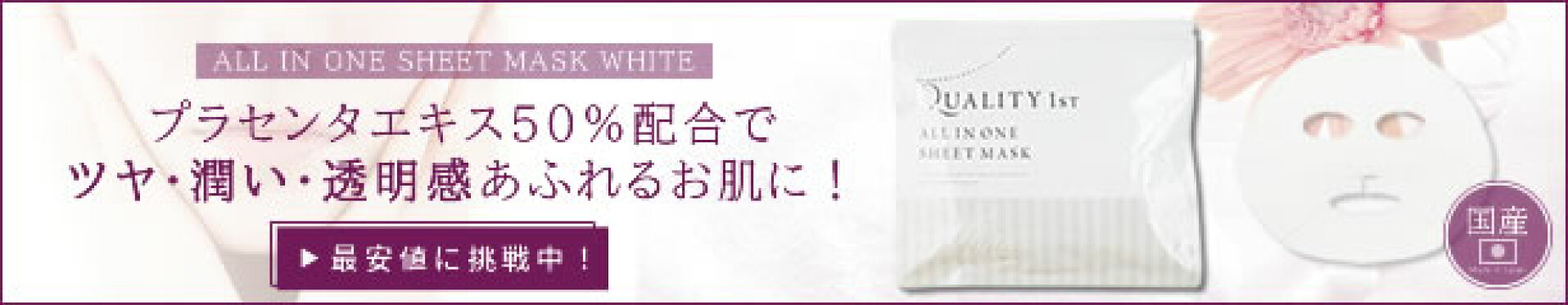 プラセンタエキス50％配合でツヤ・潤い・透明感あふれるお肌に！
