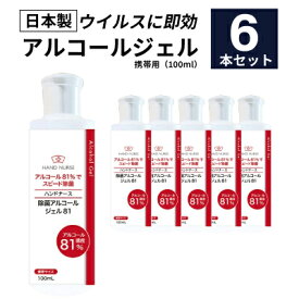 【日本製】【クリニックでも採用】アルコール81%配合 ハンドジェル 6個セット 携帯用 アルコール 消毒 除菌 手 指 ハンドナース アルコール消毒 アルコール除菌 アルコールハンドジェル エタノール ハンドナース 100ml