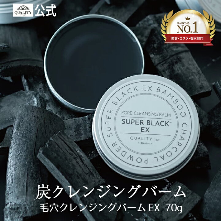 楽天市場 クレンジングバーム 毛穴 黒 炭 毛穴クレンジングバーム スーパーブラックex 70g 国産 クレンジング メイク落とし まつエクok 化粧落とし 洗顔 整肌 毛穴レス 毛穴ケア 角質ケア 毛穴 黒ずみ 無添加 低刺激性 角栓 角質 クオリティーファースト クオリティ