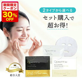3/4 20時～【クーポン利用で30％Off】【50枚セット】シートマスク パック 大容量 日本製 福袋 クオリティファースト オールインワンシートマスク ホワイト30枚入り ベスト20枚入り フェイスマスク シートマスク フェイスパック シートパック マスクパック