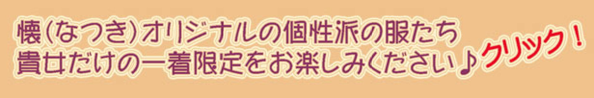 一着限定の服たち