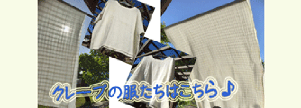 クレープの服たち