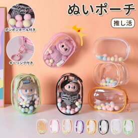 ケース ラブブ 収納バッグ LABUBU ボックスバッグ らぶぶ クリア おもちゃ用 ぬいポーチ 推し活 ぬいぐるみポーチ 痛バッグ ぬいぐるみ ポーチ 送料無料 推しぬいポーチ 透明 PVC 散歩用 防塵 携帯 収納バッグ 収納ケース 傷つけ防止 汚れ防止