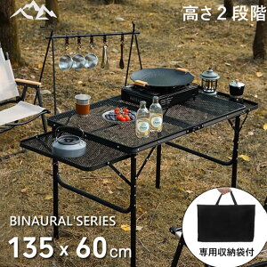 アウトドア テーブル 耐荷重50kg 135*60cm 収納袋付き 二つ折り メッシュテーブル 軽量 折りたたみテーブル 折り畳みテーブル スチール キャンプ用品? ? 高さ調整 バーベキュー BBQ キャンプテー