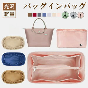 �o�b�O�C���o�b�O �C���i�[�o�b�O ���D�� �􂦂� Bag in Bag �o�b�O�I�[�K�i�C�U�[ ���[�̓A�b�v �����f�� �����V�����o�b�O�p �g�[�g�o�b�O�p �������� ���[�͔��Q �y�� ���� LONGCHAMP �o�b�O��