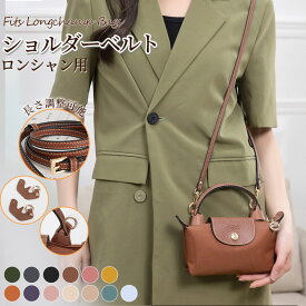 ストラップ ロンシャン ショルダーバッグ専用 ロンシャン ストラップ mini/S専用留め具ロンシャン スモール バッグ専用 ストラップ クロスボディ調節可能ショルダーストラップ ハンドバッグ専用 トップハンドルバッグ専用 幅0.9cm