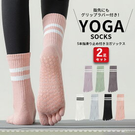 ヨガソックス 滑り止め ソックス 5本指 5本指ソックス ピラティスソックス スポーツ ランニング ピラティス ヨガ トレーニング 靴下 滑り止め付 レディース カワイイ おしゃれ 可愛い オシャレ 2足セット