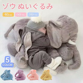 ゾウ ぬいぐるみ ぬいぐるみ ぬいぐるみ ゾウ 象 抱き枕 インテリア 子供 おもちゃ 特大 動物 抱き枕 ふわふわで癒される 柔らか 心地いい プレゼント 長さ60cm ハロウィン クリスマス 母の日 送料無料 5色 送料無料 欧米SNSで大人気！