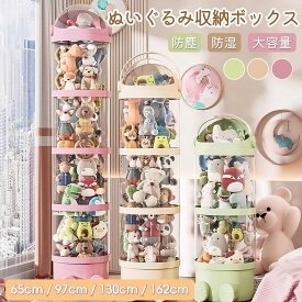 ぬいぐるみ 収納 ぬいぐるみ収納 ケース 収納ケース ぬいぐるみ収納ボックス 透明 円柱 収納ボックス おもちゃ 収納 多用途 展示ボックス 人形収納 おもちゃ収納 整理整頓 抱き枕 陳列棚 陳列ケース DIY 玩具 収納 防塵 積み重ね