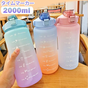 【タイムマーカー 】水筒 2リットル 目盛り付き スポーツ 水筒 2L ウォーターボトル タイムマーカー 携帯便利 漏れ防止 ストロー付き 子供 目盛り 大容量 軽量 直飲み 女の子 おしゃれ かわい
