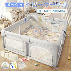 メッシュ ベビーサークル 拆卸後の折りたたみ式 プレイヤード 幼児 赤ちゃん用 持ち運び可能 ハイタイプ 長方形 正方形 リビング 保育園対応 組み立て簡単 洗濯可能 吸盤 サイズ展開 120×120×65cm 対象年齢 6か月 4歳