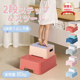 踏み台 子供 子ども こども キッズ 2段 洗面所 トイレ 手洗い キッチン トイトレ お手伝い ステップ ステップ台 階段 踏台 トイトレ 台 トイレトレーニング ライブ 足台 ベンチ キッズステップ 子供用踏み台 子供踏み台 軽い