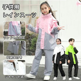 レインコート キッズ 上下 子供 小学生 ランドセル対応 レインパンツ カッパ 子供用 雨具 梅雨対策 収納袋付き 女の子 男の子 かわいい おしゃれ 防水 ジュニア セパレート ランドセル レインスーツ 合羽 小学校 レインウェア 軽量