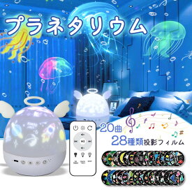 28種類投影フィルム付き プラネタリウム 子供 家庭用 プロジェクター Bluetooth対応 リモコン付き ベッドサイドランプ 投影フィルム 星座 花火 寝室 子供部屋 タイマー設定 360度回転 USB充電式 天井 壁 星空 常夜灯 テーブルライト 大人 リラックス クリスマス プレゼント