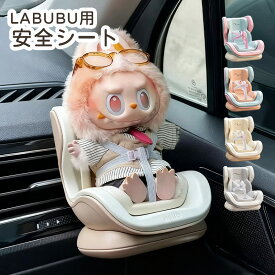 【クーポン利用で1580円★15日終了！】LABUBU用 安全シート 椅子 ドールカーシート ラブブ エアコン飾り クリップ リアル ベビーシート ぬいぐるみ人形 シート エアコンアクセサリー 装飾 飾り 座っている姿用 チャイルドシート ドール用 カーシート 車 アクセサリー