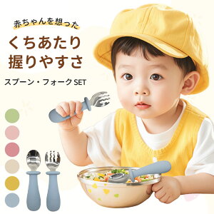 離乳食 ベビー カトラリー スプーン フォーク 2点セット 出産祝い 赤ちゃん セット 食洗機対応 シリコン 子供用 1歳 お食事 練習 持ち運び 離乳食スプーン ギフト プレゼント カトラリーセッ