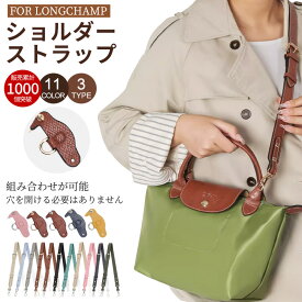 ストラップ ロンシャン ショルダーバッグ専用 ロンシャン ストラップ mini/S専用留め具ロンシャン スモール バッグ専用 クロスボディ調節可能ショルダーストラップ ストラップ トップハンドルバッグ専用 ハンドバッグ専用