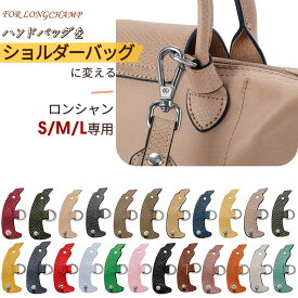 ロンシャンバッグ専用 尾錠 ロンシャン ショルダーストラップ プリアージュ おしゃれ 留め具 S/M/L専用留め具 ハンドバック用 ショルダーストラップ用 ショルダーをつける金具 ロンシャン パンチングなし クロスボディ ストラップ用