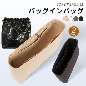 バッグインバッグ シャネル22インバッグ CHANEL 22 ハンドバッグ対応 自立 軽い インナーバッグ シャネル対応 レディース フェルト素材 ポリエステルフェルト ツールボックス 収納バッグ マザーズバッグ マルチポケット 母の日