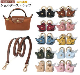 ストラップ ロンシャン ショルダーバッグ専用 ショルダーベルト ロンシャンミニバッグ用 Langchamp mini bag ショルダーバッグ 採用牛革 交換用ショルダーストラップ クロスボディストラップ DIYストラップ 片肩脇バッグ 斜め掛け 幅1.2cm