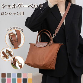 ストラップ ロンシャン ショルダーバッグ専用 ロンシャン ストラップ mini/S専用留め具ロンシャン スモール バッグ専用 クロスボディ調節可能ショルダーストラップ ストラップ トップハンドルバッグ専用 ハンドバッグ専用 幅2.5cm