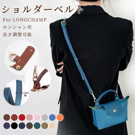 ストラップ ロンシャン ショルダーバッグ専用 ショルダーベルト ロンシャンミニバッグ用 Langchamp mini bag ショルダーバッグ 採用牛革 交換用ショルダーストラップ クロスボディストラップ DIYストラップ 片肩脇バッグ 斜め掛け 幅1.2cm