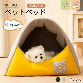 ペットベッド 犬 ベッド 猫 ペット ドームハウス ドーム型 ペットテント 冬 暖かい ペットハウス 寒さ対策 ペット用寝袋 保温防寒 洗える 滑り止め 快適 柔らかい半密閉式暖かいもこもこ あったか ペット用品 猫用 小型犬用
