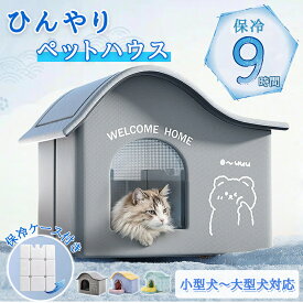 氷ボックス付き ペットエアコンハウス 猫ハウス キャットハウス ペットハウス クール アイスボックス 保冷 省エネ 冷房 ひんやり 冷感 涼しい ペットベッド 犬用ベッド ペット用 猫 犬 ネコ ルーム ドーム型 折りたたみ マット 涼感 室内 屋内 屋外 熱中症対策 夏用 夏